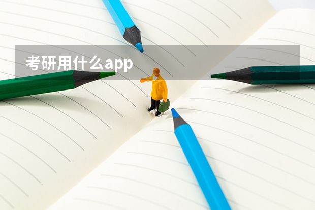 考研用什么app