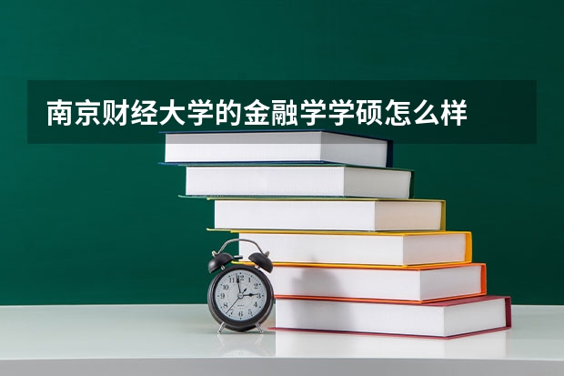 南京财经大学的金融学学硕怎么样