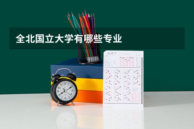 全北国立大学有哪些专业