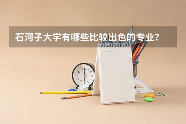 石河子大学有哪些比较出色的专业？