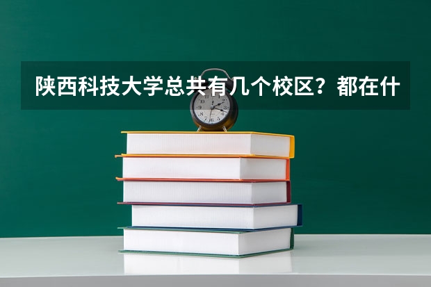 陕西科技大学总共有几个校区?都在什么地方?