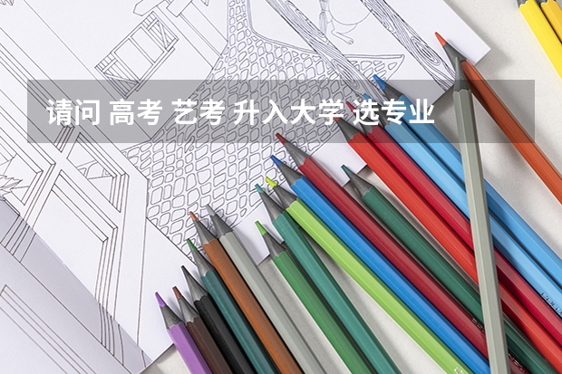 请问 高考 艺考 升入大学 选专业 有限制吗？