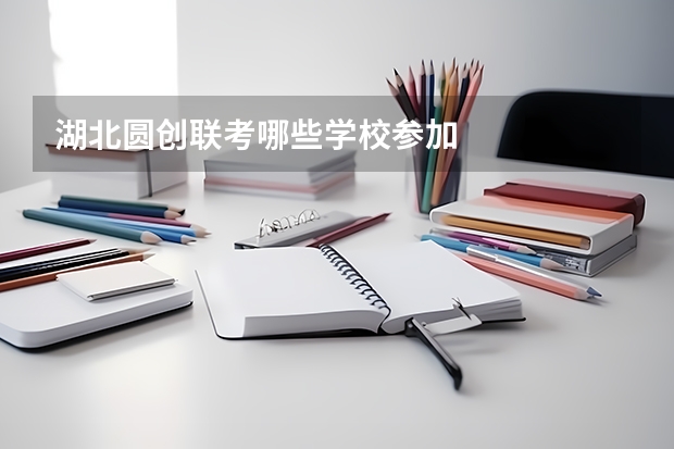 湖北圆创联考哪些学校参加