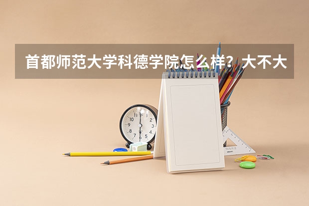首都师范大学科德学院怎么样？大不大？