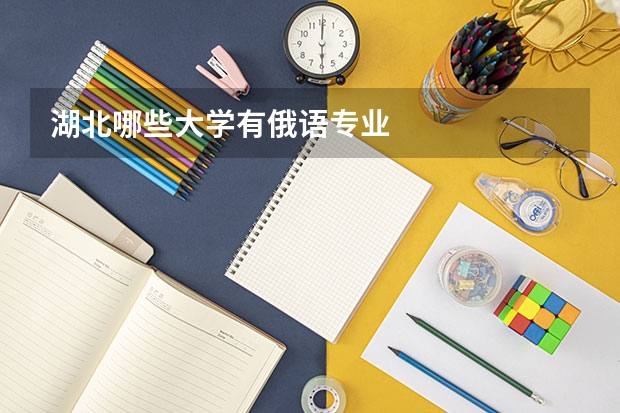 湖北哪些大学有俄语专业