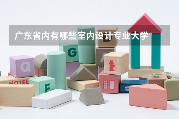 广东省内有哪些室内设计专业大学