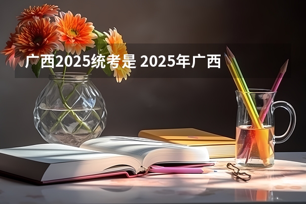 广西2025统考是 2025年广西专升本专业类别对照表?