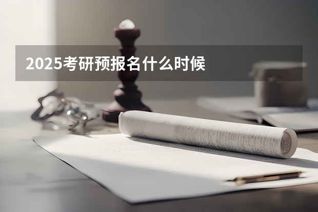 2025考研预报名什么时候