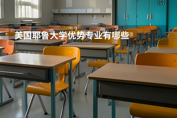 美国耶鲁大学优势专业有哪些