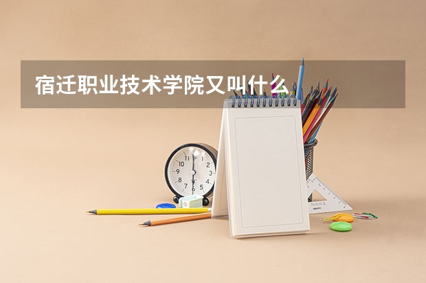 宿迁职业技术学院又叫什么