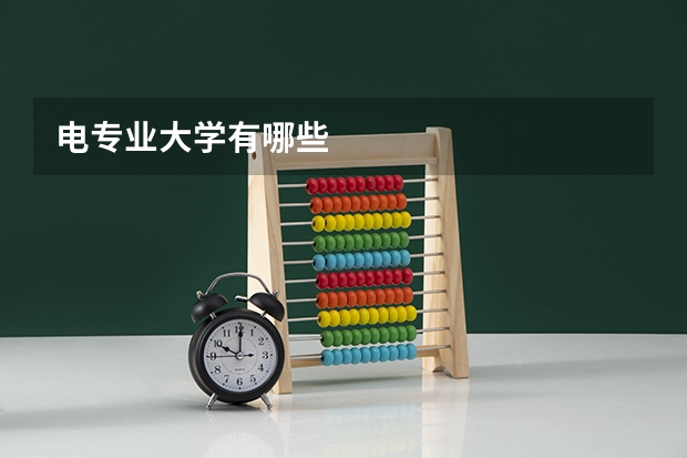 电专业大学有哪些