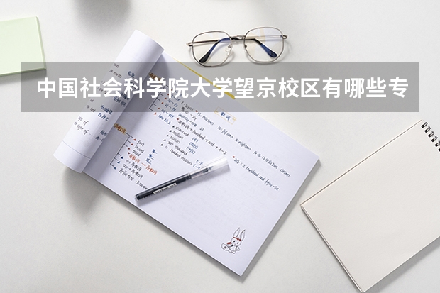 中国社会科学院大学望京校区有哪些专业