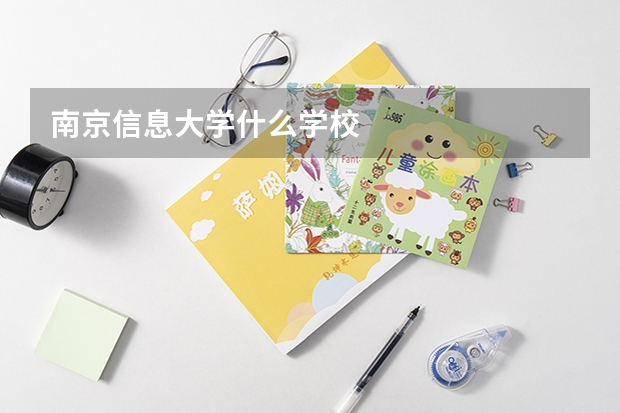 南京信息大学什么学校