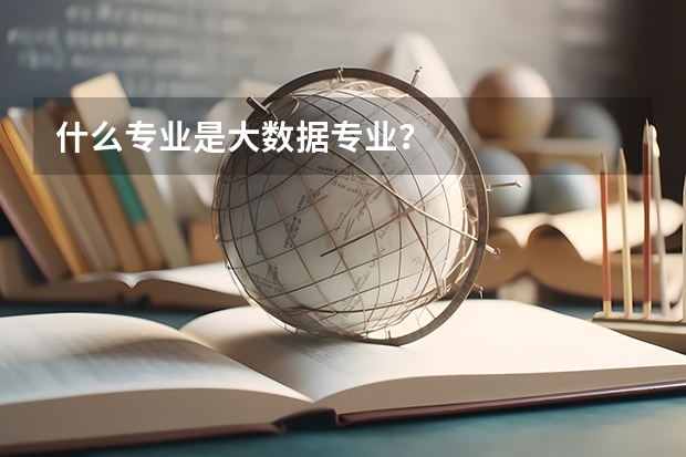 什么专业是大数据专业？