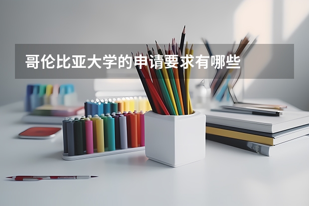 哥伦比亚大学的申请要求有哪些