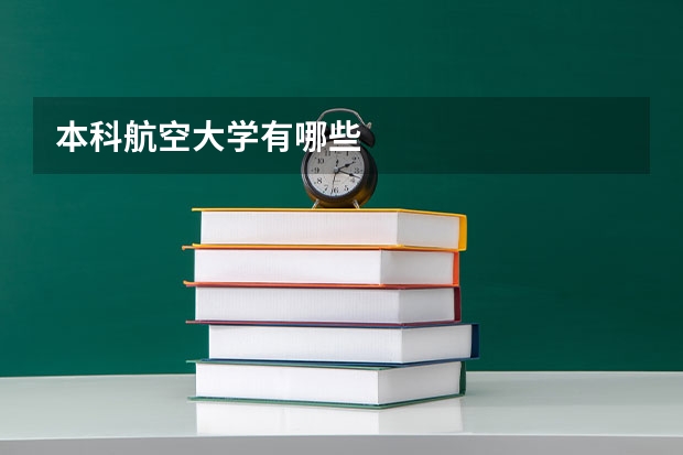 本科航空大学有哪些