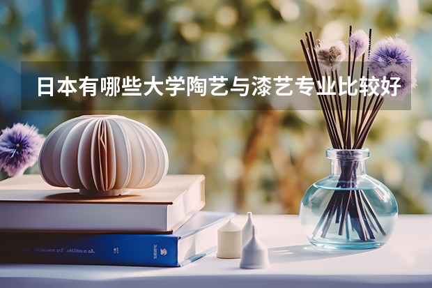 日本有哪些大学陶艺与漆艺专业比较好
