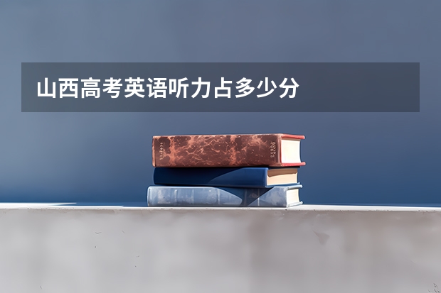 山西高考英语听力占多少分