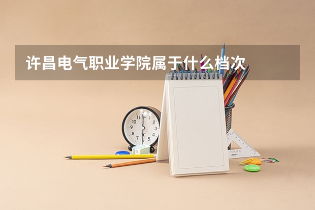 许昌电气职业学院属于什么档次