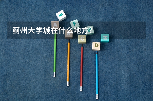 蓟州大学城在什么地方？