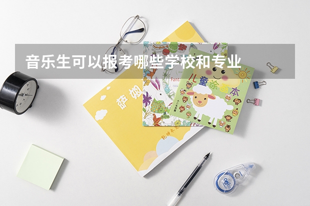 音乐生可以报考哪些学校和专业