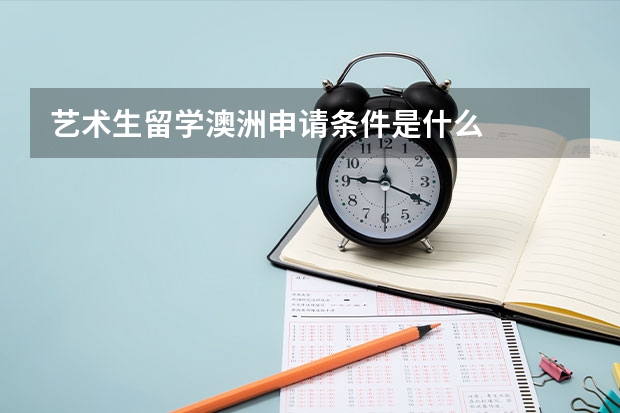 艺术生留学澳洲申请条件是什么