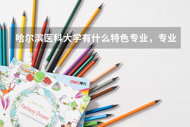 哈尔滨医科大学有什么特色专业，专业排名如何