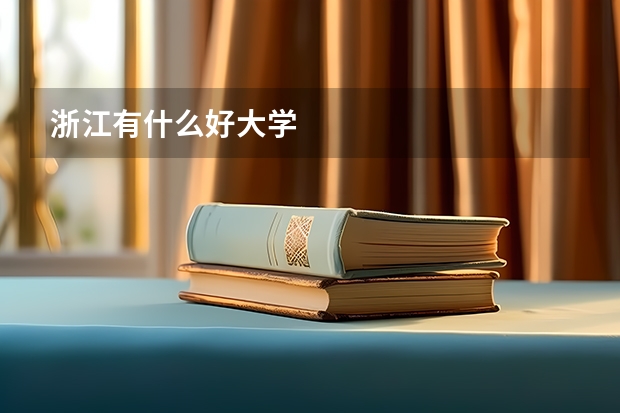 浙江有什么好大学