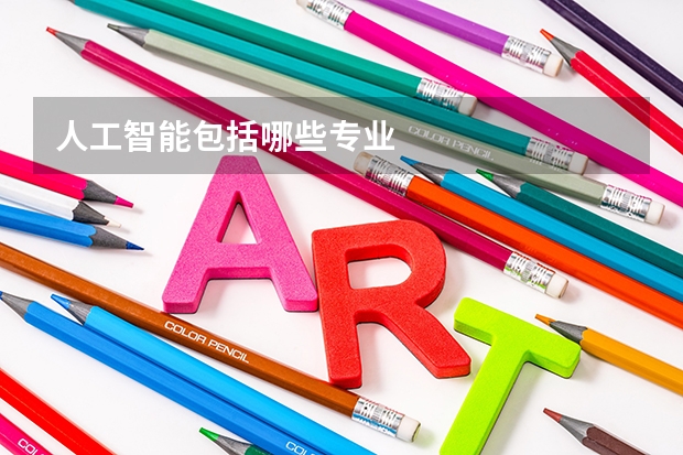 人工智能包括哪些专业