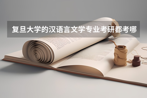 复旦大学的汉语言文学专业考研都考哪些科目