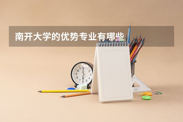 南开大学的优势专业有哪些