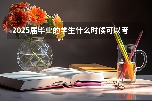 2025届毕业的学生什么时候可以考教师事业编