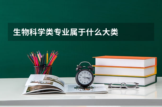 生物科学类专业属于什么大类