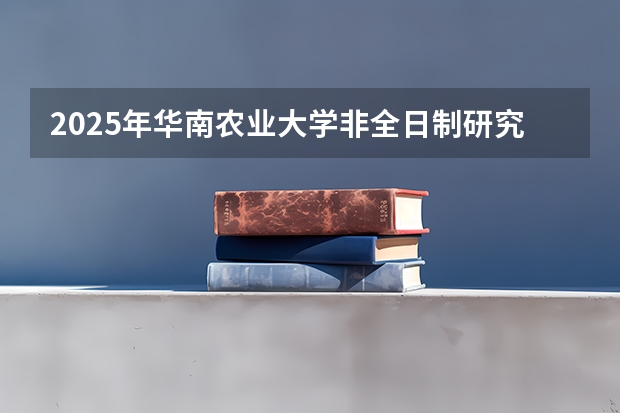 2025年华南农业大学非全日制研究生招生简章汇总 2024年医学统考分数线汇总,没这个分基本没戏!