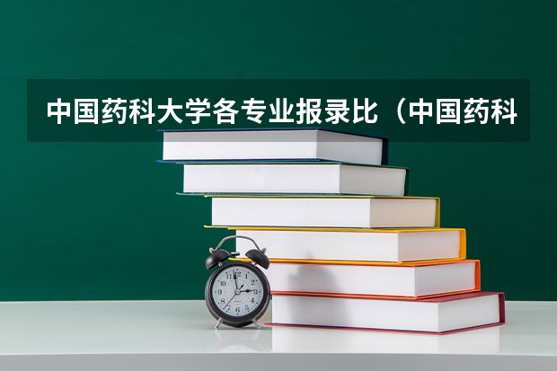 中国药科大学各专业报录比（中国药科大学专业代码）