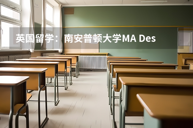 英国留学：南安普顿大学MA Design专业解读（英国南安普顿大学博士专业的具体介绍）