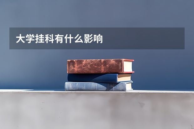大学挂科有什么影响