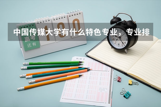 中国传媒大学有什么特色专业，专业排名如何
