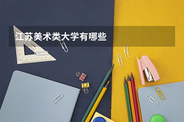 江苏美术类大学有哪些