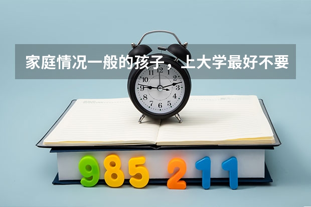 家庭情况一般的孩子，上大学最好不要报哪些专业呢？