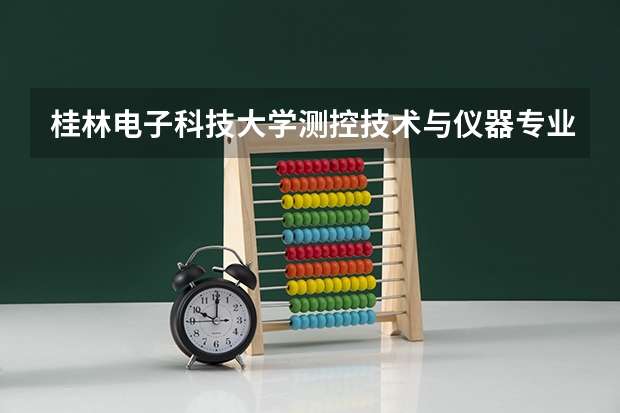 桂林电子科技大学测控技术与仪器专业就业前景怎么样