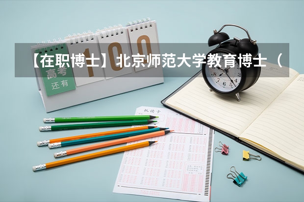 【在职博士】北京师范大学教育博士（Ed.D）学生发展与教育专业2025年考博备考分析（2025年中央党校【国际关系】考博经验、难度解析）