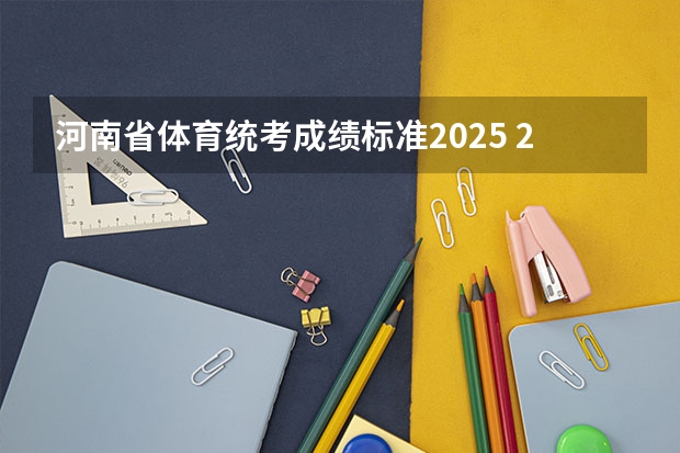 河南省体育统考成绩标准2025 2025年在西亚塔什干举行的亚洲青年体育运动会是第几届亚青会
