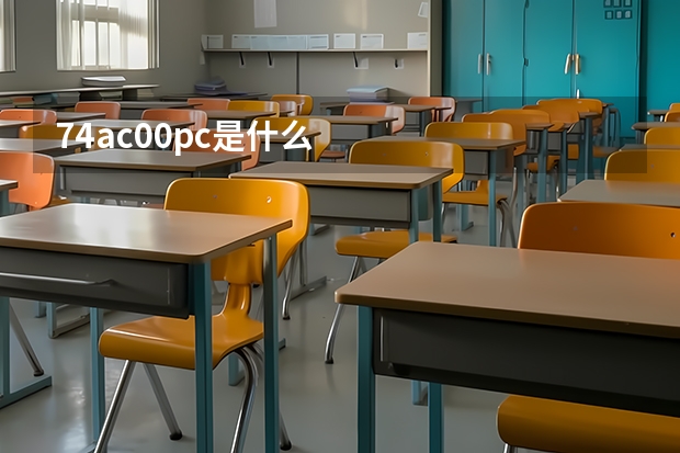 74ac00pc是什么