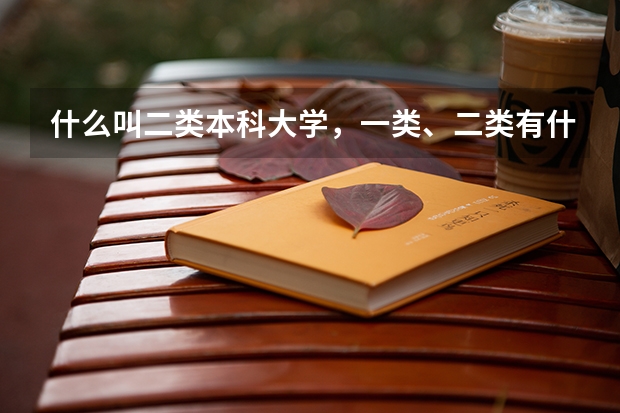 什么叫二类本科大学，一类、二类有什么区别