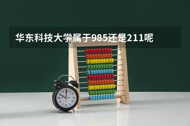 华东科技大学属于985还是211呢
