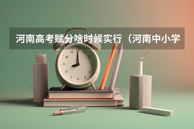 河南高考赋分啥时候实行（河南中小学2025年退休的高级教师工资）