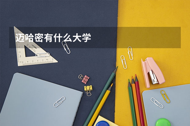 迈哈密有什么大学