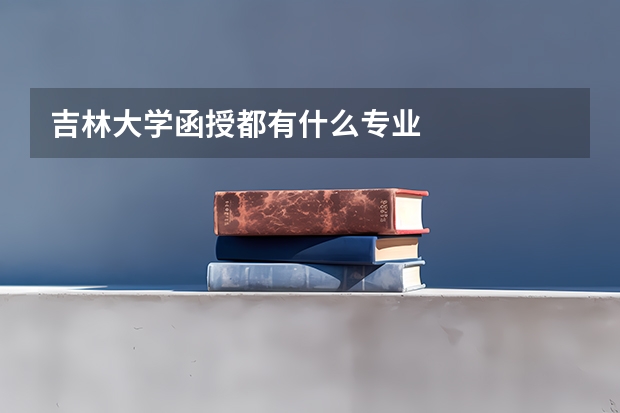 吉林大学函授都有什么专业