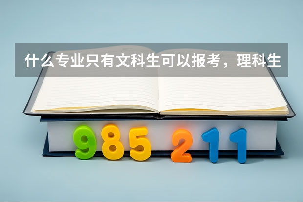 什么专业只有文科生可以报考，理科生绝对不行
